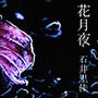 花月夜